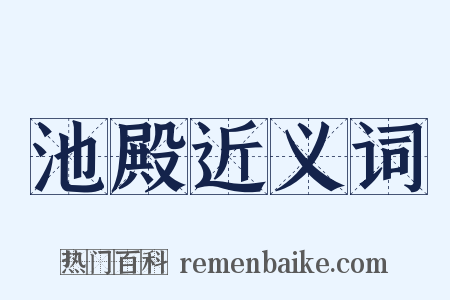 池殿近义词是什么意思的图片